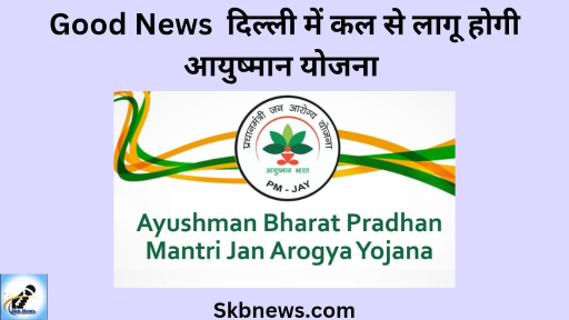 Good News – कल से लागू होगी आयुष्मान योजना,  दिल्ली में इन राशन कार्ड धारकों को मिलेगा पहला अवसर
